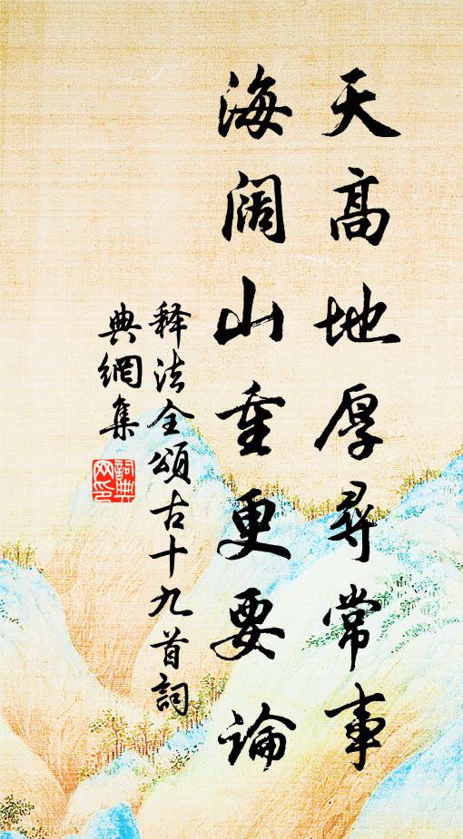 释法全天高地厚寻常事，海阔山重更要论书法作品欣赏