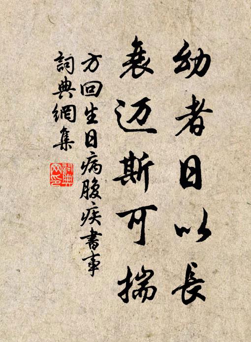 方回幼者日以长,衰迈斯可揣书法作品欣赏