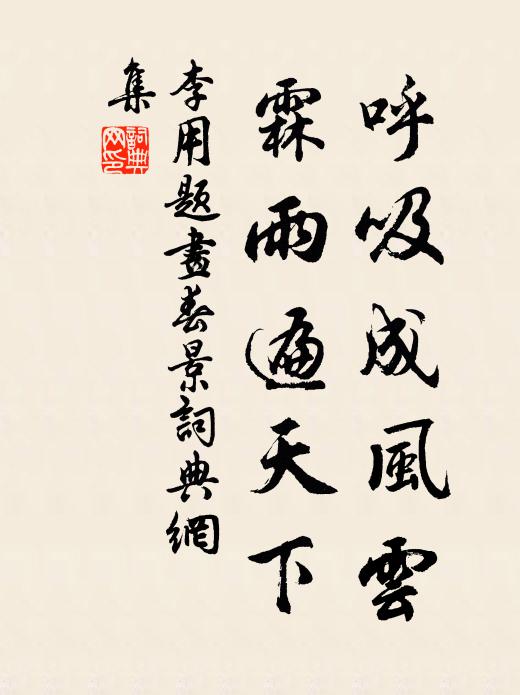 李用呼吸成风云，霖雨遍天下书法作品欣赏