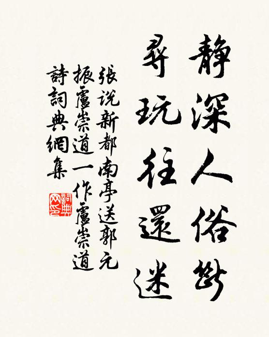 张说静深人俗断，寻玩往还迷书法作品欣赏