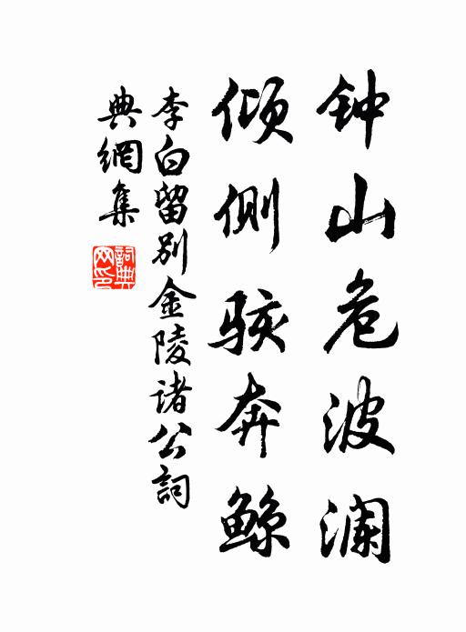 李白钟山危波澜，倾侧骇奔鲸书法作品欣赏