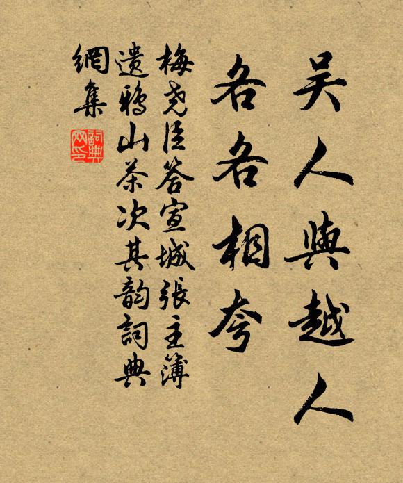 梅尧臣吴人与越人，各各相◇◇夸书法作品欣赏