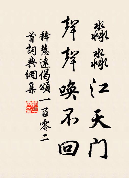 释慧远淼淼江天门，声声唤不回书法作品欣赏