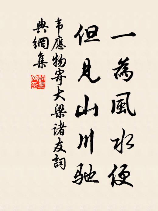 韦应物一为风水便，但见山川驰书法作品欣赏