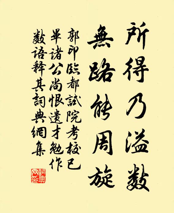 郭印所得乃溢数，无路能周旋书法作品欣赏