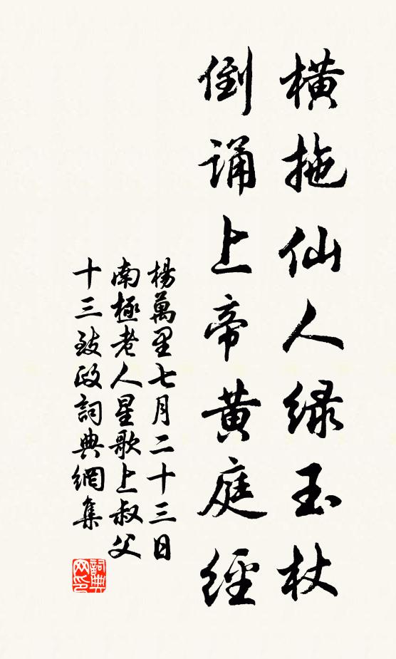 杨万里横拖仙人绿玉杖，倒诵上帝黄庭经书法作品欣赏