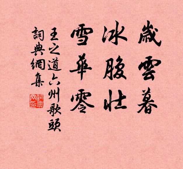 王之道岁云暮，冰腹壮，雪华零书法作品欣赏