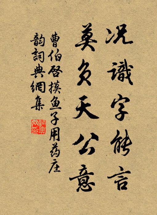 曹伯启况识字能言，莫负天公意书法作品欣赏