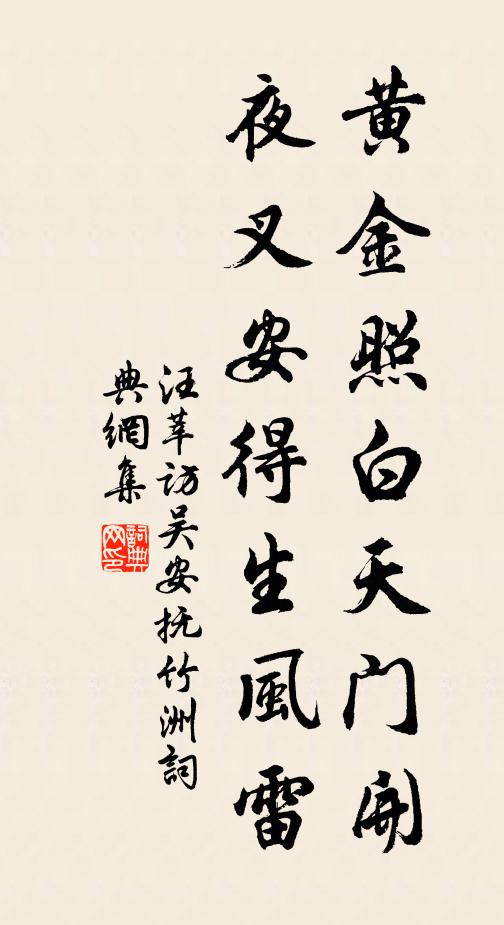 汪莘黄金照白天门开，夜叉安得生风雷书法作品欣赏