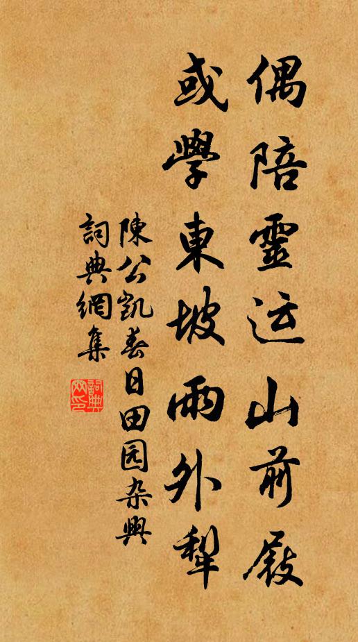 陈公凯偶陪灵运山前屐，或学东坡雨外犁书法作品欣赏