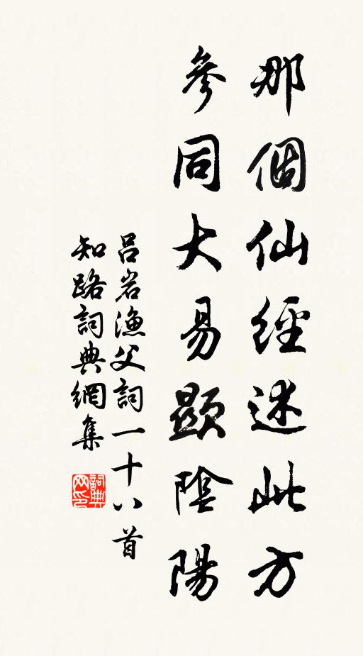 吕岩那个仙经述此方，参同大易显阴阳书法作品欣赏