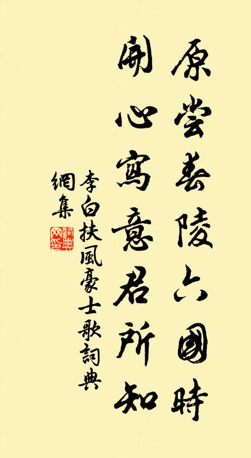 李白原尝春陵六国时，开心写意君所知书法作品欣赏