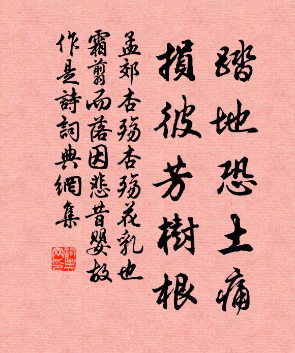 孟郊踏地恐土痛，损彼芳树根书法作品欣赏