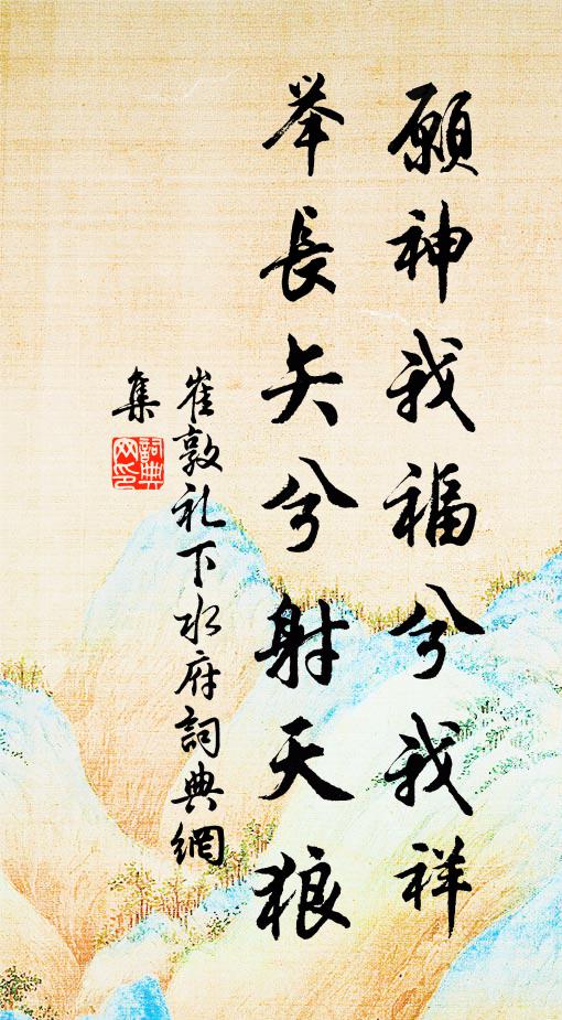 崔敦礼愿神我福兮我祥，举长矢兮射天狼书法作品欣赏