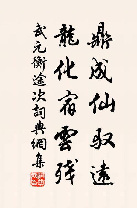 武元衡鼎成仙驭远，龙化宿云残书法作品欣赏
