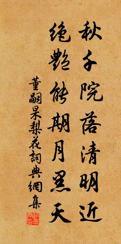 董嗣杲秋千院落清明近，绝艳能期月黑天书法作品欣赏