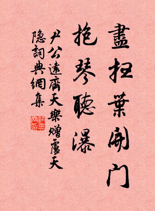尹公远尽扫叶开门，抱琴听瀑书法作品欣赏