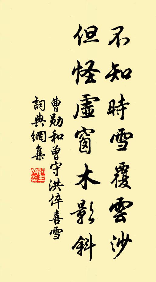 曹勋不知时雪覆云沙，但怪虚窗木影斜书法作品欣赏