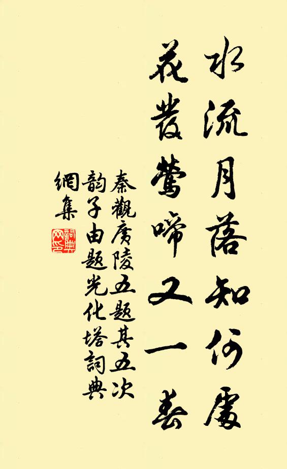秦观水流月落知何处，花发莺啼又一春书法作品欣赏