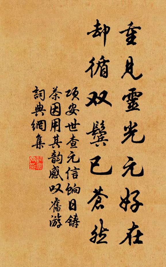 项安世重见灵光元好在，却循双鬓已苍然书法作品欣赏