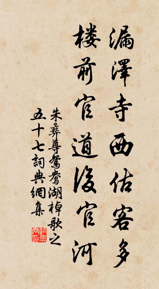 朱彝尊漏泽寺西估客多，楼前官道后官河书法作品欣赏