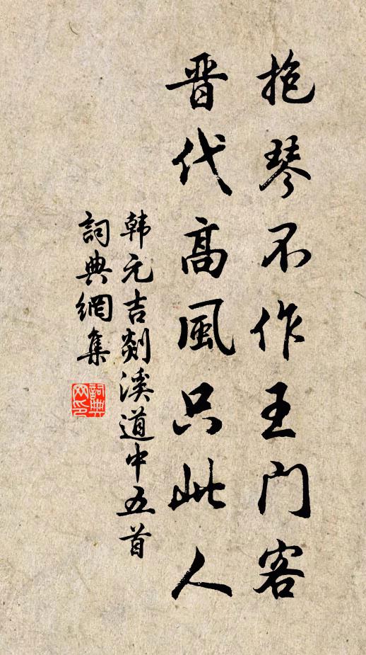 韩元吉抱琴不作王门客，晋代高风只此人书法作品欣赏