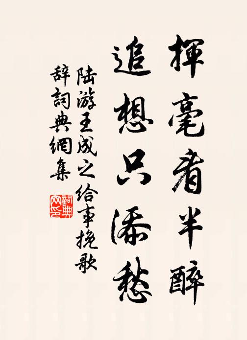 陆游挥毫看半醉，追想只添愁书法作品欣赏