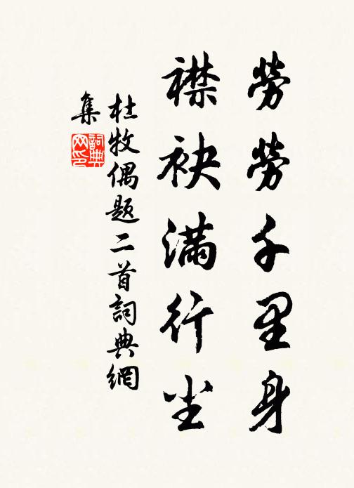 杜牧劳劳千里身，襟袂满行尘书法作品欣赏