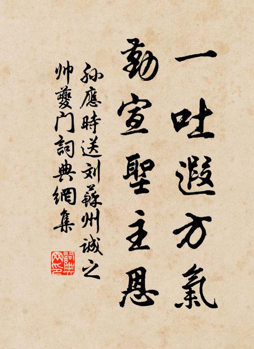 孙应时一吐遐方气，勤宣圣主恩书法作品欣赏