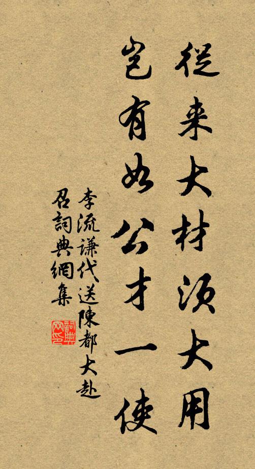 李流谦从来大材须大用，岂有如公才一使书法作品欣赏