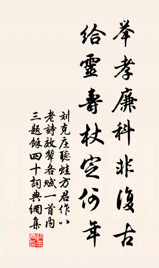 刘克庄举孝廉科非复古，给灵寿杖定何年书法作品欣赏