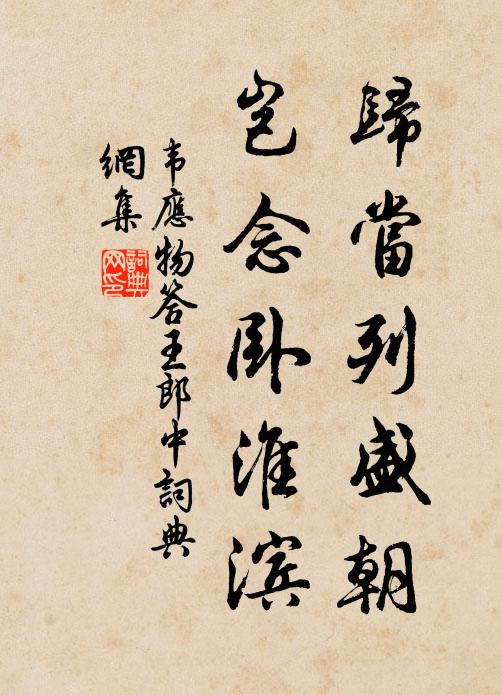 韦应物归当列盛朝，岂念卧淮滨书法作品欣赏