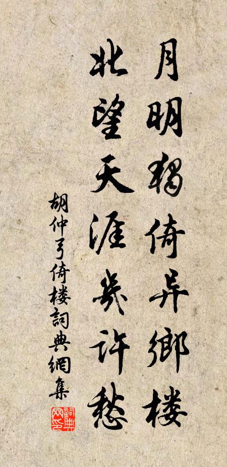 胡仲弓月明独倚异乡楼，北望天涯几许愁书法作品欣赏