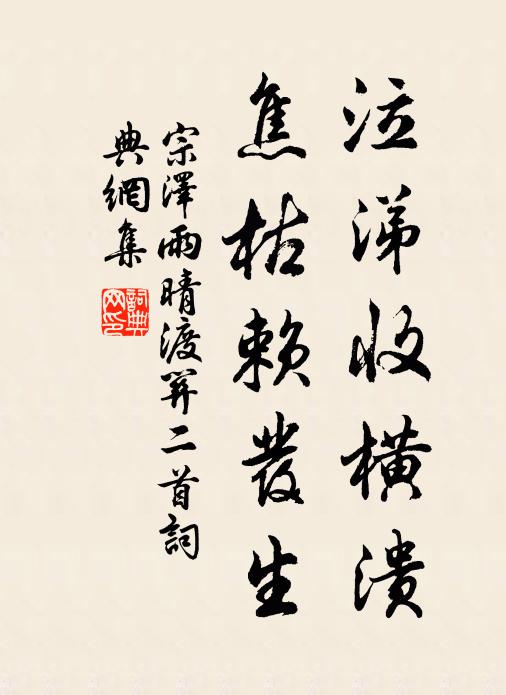 宗泽泣涕收横溃，焦枯赖发生书法作品欣赏