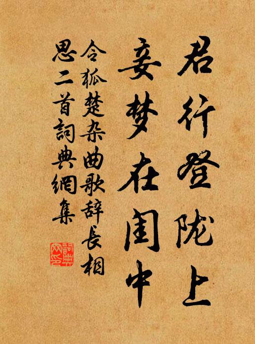 令狐楚君行登陇上，妾梦在闺中书法作品欣赏