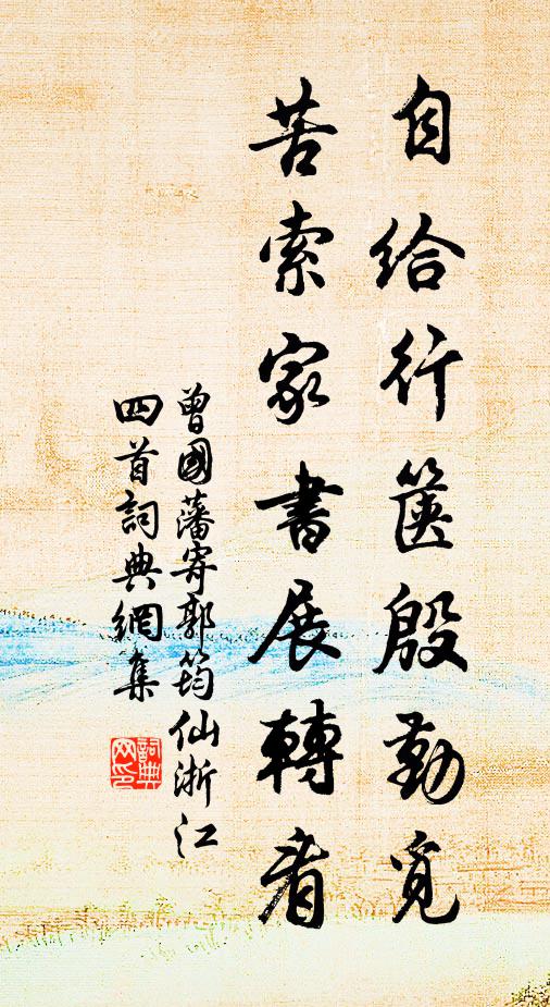 曾国藩自给行箧殷勤觅，苦索家书展转看书法作品欣赏