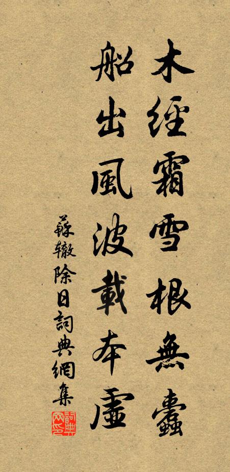 苏辙木经霜雪根无蠹，船出风波载本虚书法作品欣赏