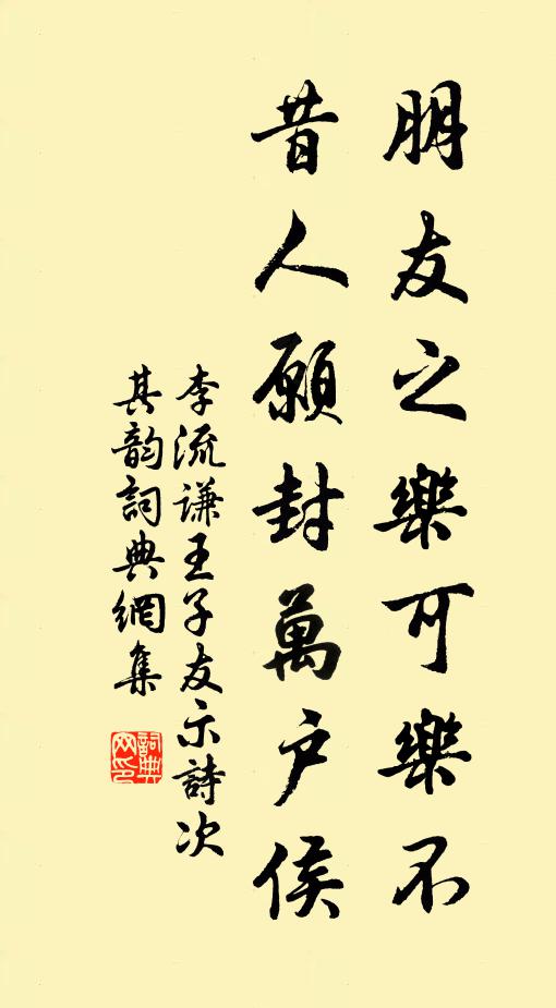 李流谦朋友之乐可乐不，昔人愿封万户侯书法作品欣赏