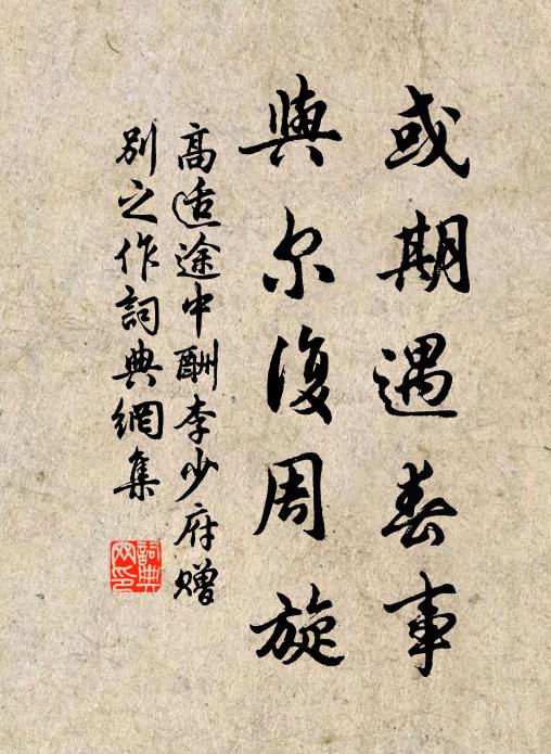高适或期遇春事，与尔复周旋书法作品欣赏
