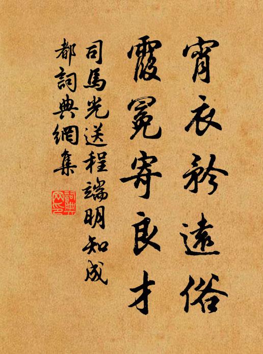 司马光宵衣矜远俗，霞冕寄良才书法作品欣赏