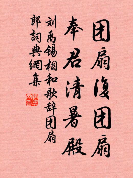 刘禹锡团扇复团扇，奉君清暑殿书法作品欣赏