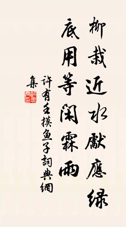 许有壬柳栽近水先应绿，底用等闲霖雨书法作品欣赏