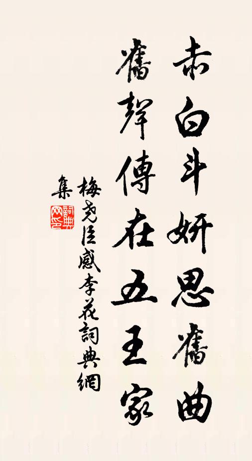 梅尧臣赤白斗妍思旧曲，旧声传在五王家书法作品欣赏