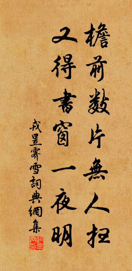 戎昱檐前数片无人扫,又得书窗一夜明书法作品欣赏