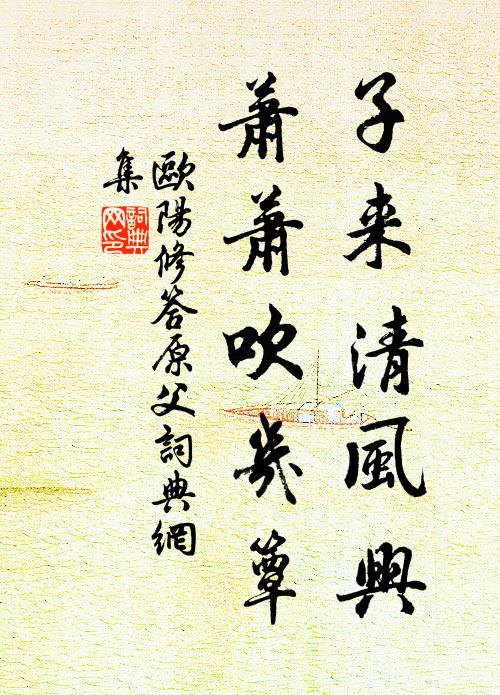 欧阳修子来清风兴，萧萧吹几簟书法作品欣赏