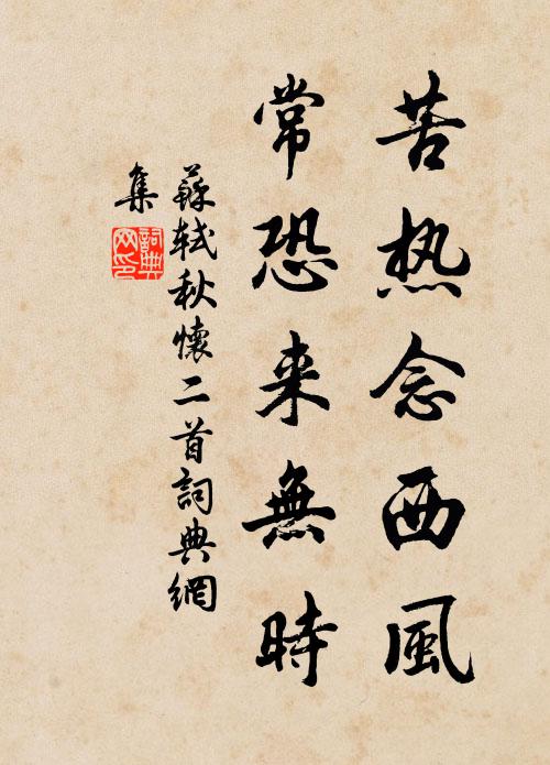 苏轼苦热念西风，常恐来无时书法作品欣赏