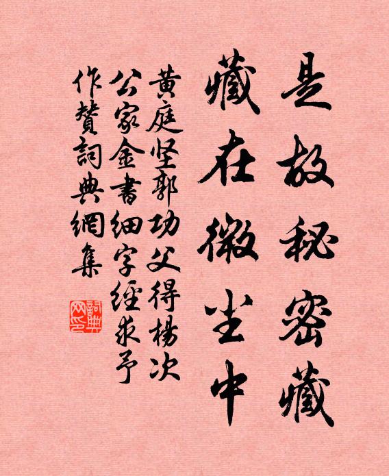黄庭坚是故秘密藏，藏在微尘中书法作品欣赏