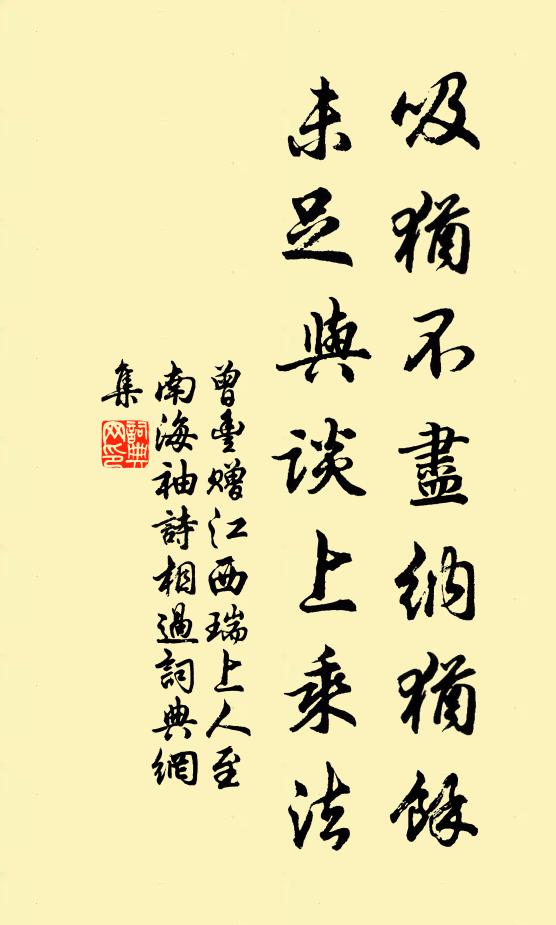 曾丰吸犹不尽纳犹余，未足与谈上乘法书法作品欣赏