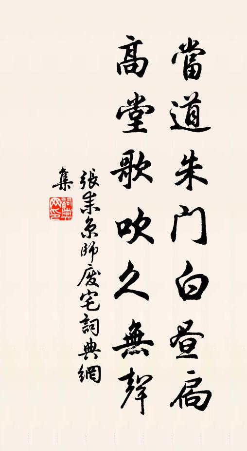 张耒当道朱门白昼扃，高堂歌吹久无声书法作品欣赏