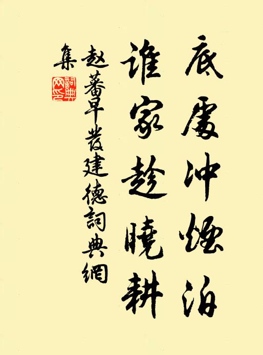 赵蕃底处冲烟泊，谁家趁晓耕书法作品欣赏